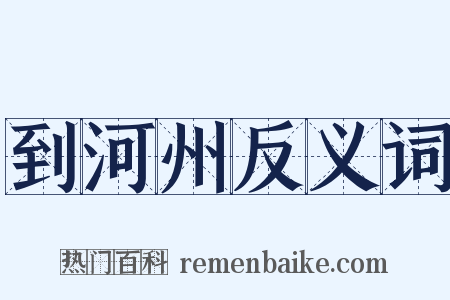 到河州反义词是什么意思的图片
